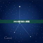 2023属马的人婚配，属马的属相婚配表是怎样的？