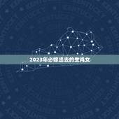 2023年必嫁出去的生肖女，2023有添丁之喜的生肖
