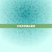 牛年开学典礼春季，学校春季开学典礼教导处发言稿