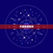 牛跟兔相配吗，属牛和属兔相配吗