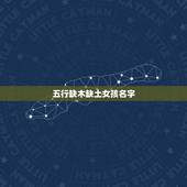 五行缺木缺土女孩名字，免费测名字打分