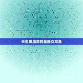 天生凤凰命的星座女双鱼，双鱼座是天生的天才