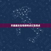 天蝎座女生性格特点以及弱点，天蝎女喜欢上你的征兆