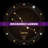 属狗女属虎男生什么属相宝宝，属虎同属牛的合不合