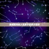 属相属鸡的人买房子买多少层好，男主人是81年属鸡人，买楼适合选什么楼层