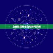 企业微信红包动态如何关闭，怎样关闭企业微信上的推送？