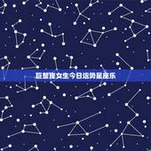 巨蟹座女生今日运势星座乐，巨蟹座女士今日运势怎么样