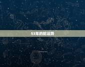 53年的蛇运势