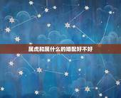 属虎和属什么的婚配好不好，属虎和属羊能婚配吗