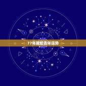 77年属蛇去年运势