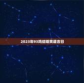 2023年93鸡结婚黄道吉日，2023年属猴的与属鸡的几月份结婚大吉？