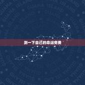 测一下自己的命运免费，测测你这一生的命运