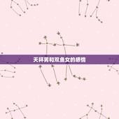 天秤男睡了双鱼女后会(如何处理感情)