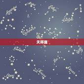 天秤座，2023 年天秤座爱情劫