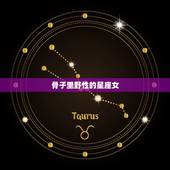 骨子里野性的星座女，有眼光嫁得好的星座女
