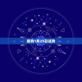 属狗1月25日运势