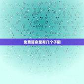 免费算命里有几个子嗣，免费算命一辈子有几个子女