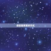 虐巨蟹男更好方式，怎么对付巨蟹座的暧昧