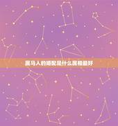 属马人的婚配是什么属相最好，属马的人和什么属相的人结婚最好