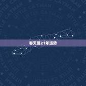 春天属21年运势，2023年属鸡每月运势