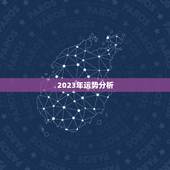 2023年运势分析，2023年最不顺利的生肖
