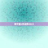 狮子座2月运势2023