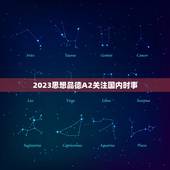 2023思想品德A2关注国内时事，或国内重大时事新闻，写出感想