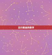 五行属金的数字，数字五行属金的数字