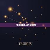 一生聪明过人的星座女，12星座恋爱宝典