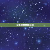 天蝎座的性格特点，天蝎座十大特点