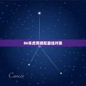 86年虎男婚配最佳对象，属虎婚配表，虎男跟什么属相最配