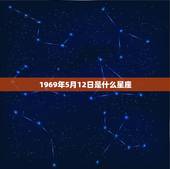 1969年5月12日是什么星座，11月12日是什么星座的