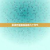 夏满芒夏属相连有几个节气，“二十四节气”中的“夏满芒夏暑相连”包含了多