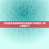 白羊座女生性格特点以及弱点 白羊座女一般人驾驭不了