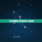 白羊座的贵人星座是什么星座，2023 年白羊座的贵人星座