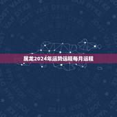 属龙2024年运势运程每月运程(详解好运连连财源滚滚)