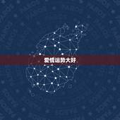 天秤座今日运势标准女(爱情运势大好)