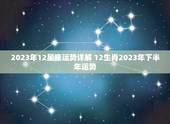 2023年12星座运势详解 12生肖2023年下半年运势