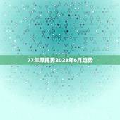 77年摩羯男2023年6月运势
