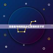 龙爸爸牛妈妈生什么属相的孩子好，属牛母亲属龙生什么属相的小孩