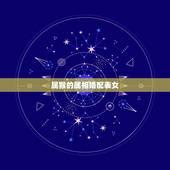 属猴的属相婚配表女，属猴的属相婚配表，属猴的和什么属相最配，属猴的属相