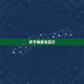 天干地支与五行，天干地支与先天八卦方位配图