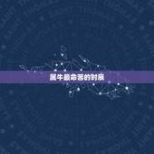 属牛最命苦的时辰，属老虎的时辰和属牛的时辰相配吗