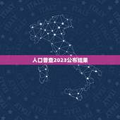 人口普查2023公布结果 人口普查2023最新消息