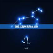 微信红包转发怎么操作，微信中红包如何转发