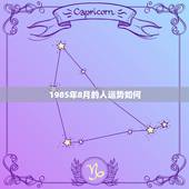 1985年8月的人运势如何，1985年农历8月初二已时生的，一生各方面