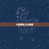 大格局的上升星座，上升星座长相排名