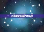 白羊座女今天运气怎么样，白羊座今日运势查询丨