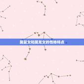 属鼠女和属龙女合不合(星座配对大介绍)