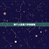 两个人生辰八字测姻缘，两个人的生辰八字算姻缘